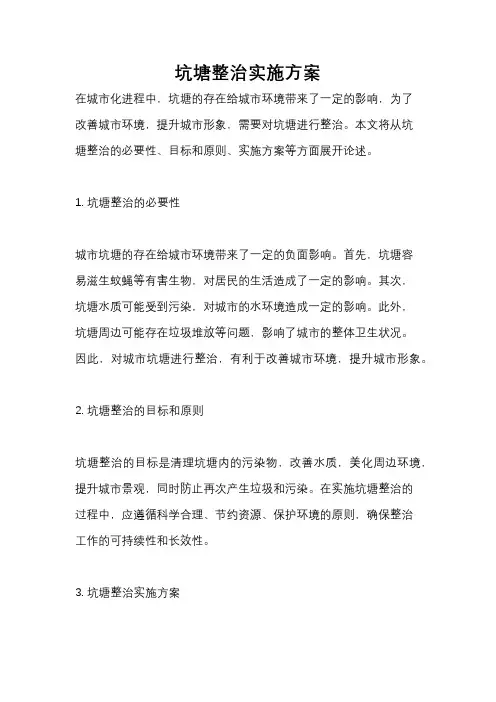 坑塘整治实施方案