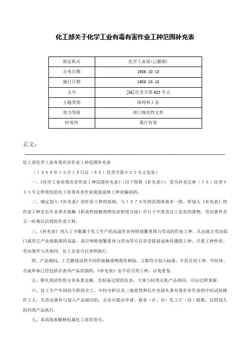 化工部关于化学工业有毒有害作业工种范围补充表-[86]化劳字第923号文