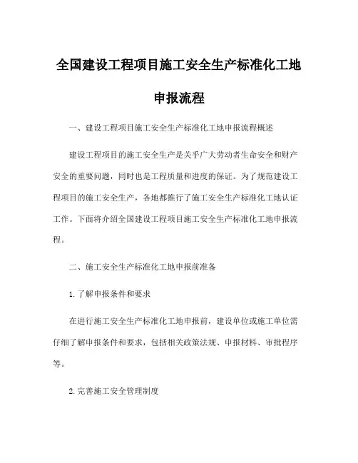 全国建设工程项目施工安全生产标准化工地申报流程