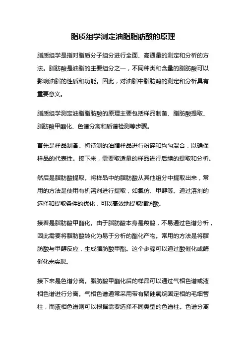 脂质组学测定油脂脂肪酸的原理