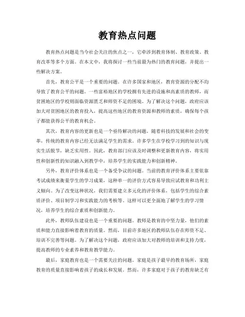 教育热点问题