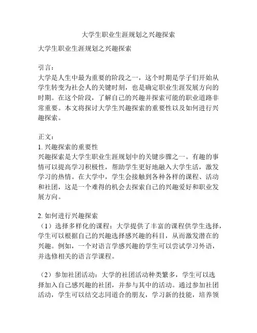 大学生职业生涯规划之兴趣探索