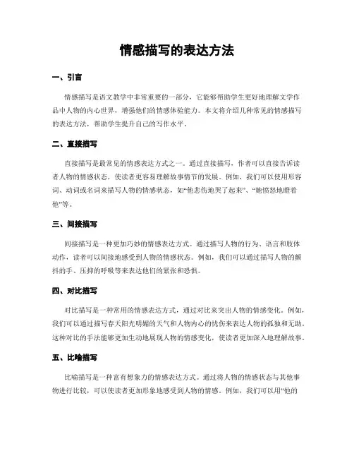 情感描写的表达方法