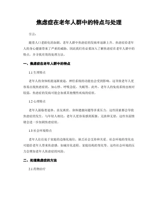 焦虑症在老年人群中的特点与处理