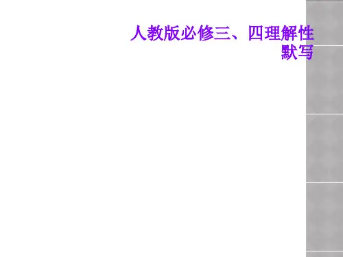 人教版必修三、四理解性默写