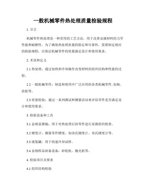 一般机械零件热处理质量检验规程