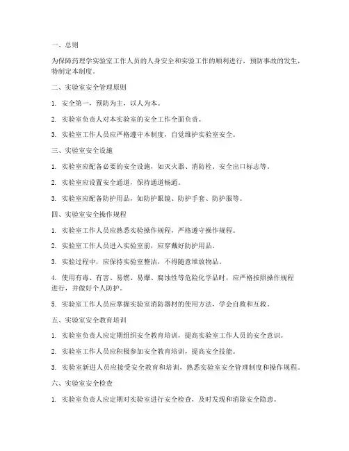 药理学实验室安全管理制度
