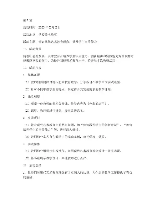 美术艺体教研活动记录(3篇)