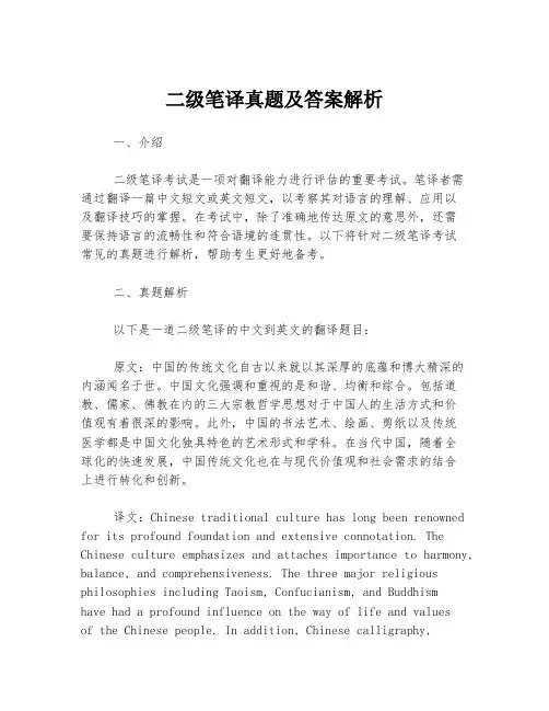 二级笔译真题及答案解析