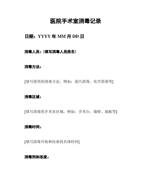 医院手术室消毒记录