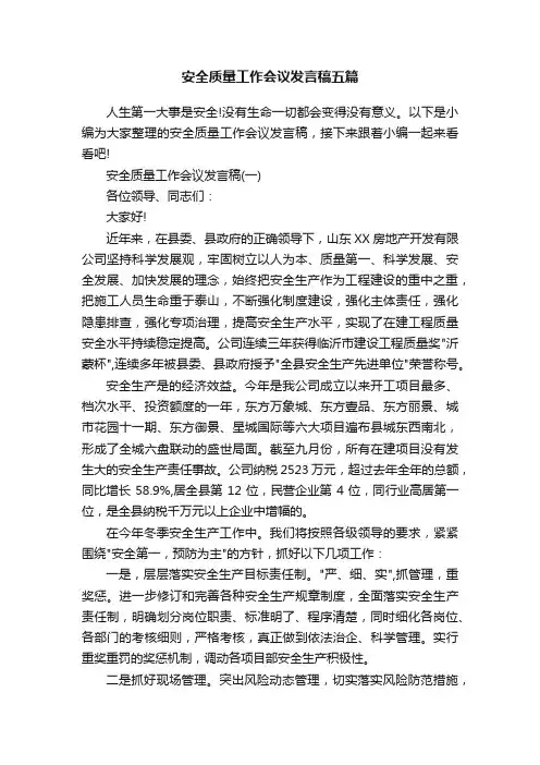 安全质量工作会议发言稿五篇