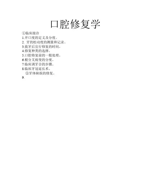 修复