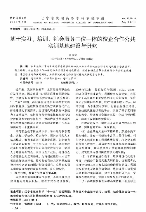 基于实习、培训、社会服务三位一体的校企合作公共实训基地建设与研究