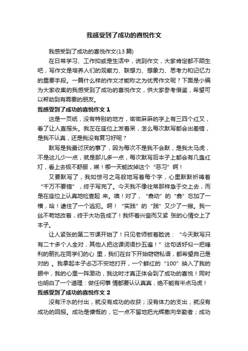 我感受到了成功的喜悦作文（13篇）
