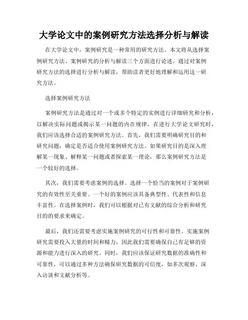 大学论文中的案例研究方法选择分析与解读