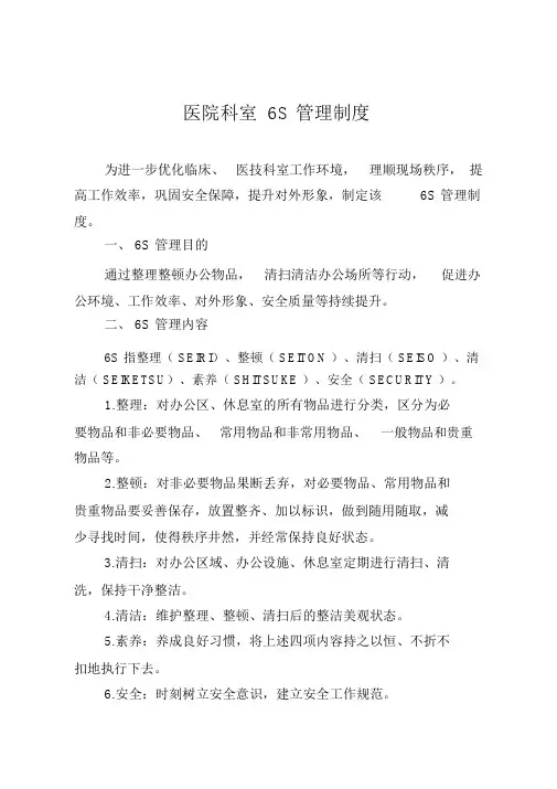 医院科室6S管理制度