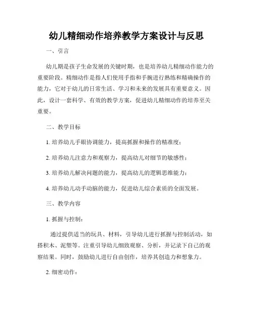 幼儿精细动作培养教学方案设计与反思