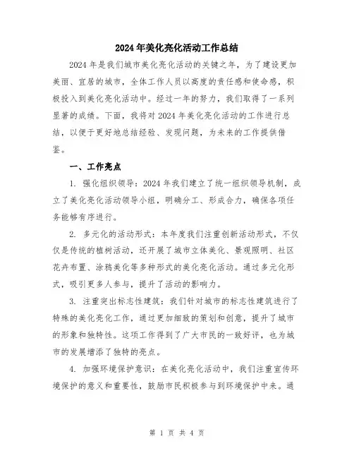 2024年美化亮化活动工作总结