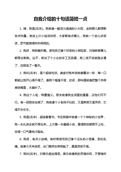 自我介绍的十句话简短一点
