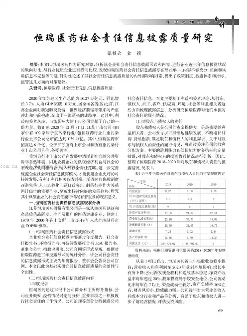 恒瑞医药社会责任信息披露质量研究