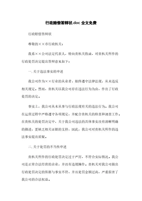 行政赔偿答辩状.doc 全文免费
