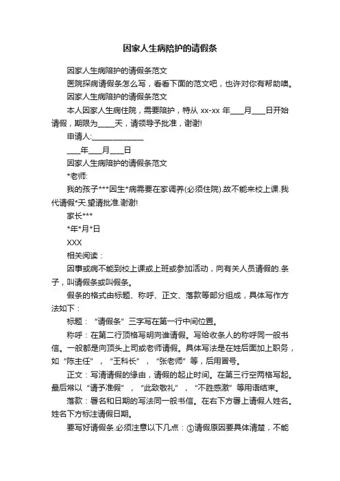因家人生病陪护的请假条范文