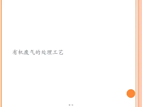 有机废气的处理工艺