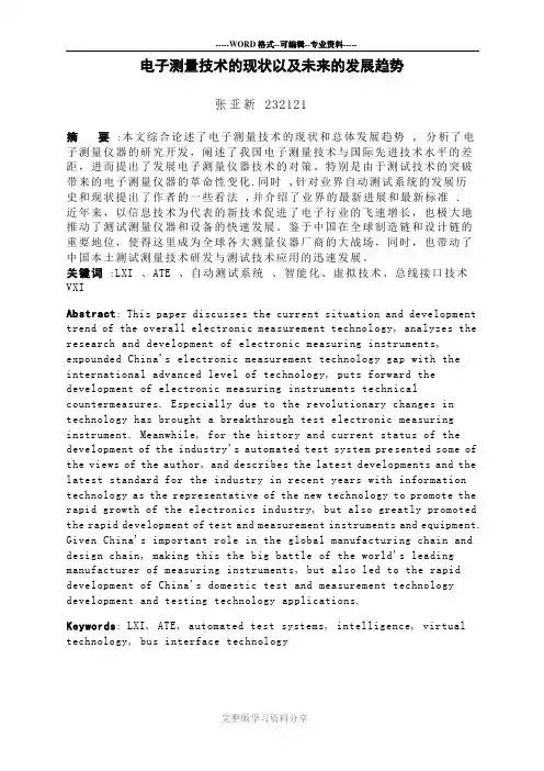 电子测量技术的现状以及未来的发展趋势