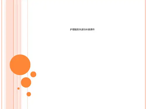 护理服务失误与补救课件