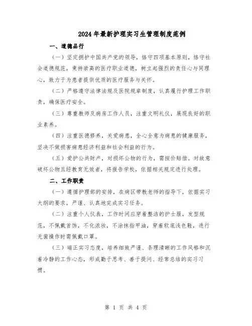 2024年最新护理实习生管理制度范例（二篇）