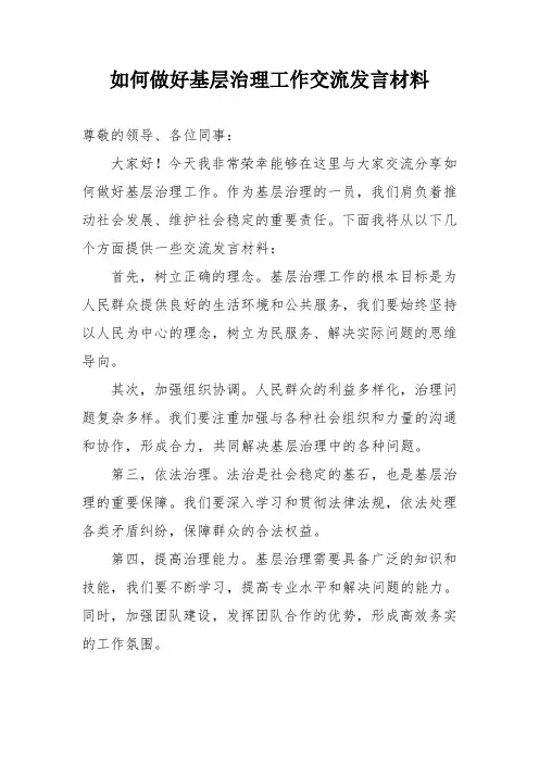 如何做好基层治理工作交流发言材料