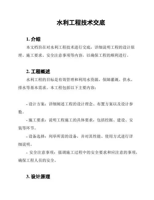 水利工程技术交底