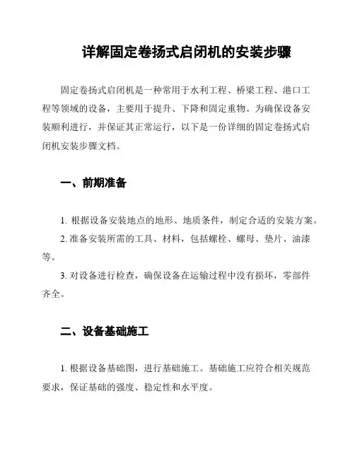 详解固定卷扬式启闭机的安装步骤