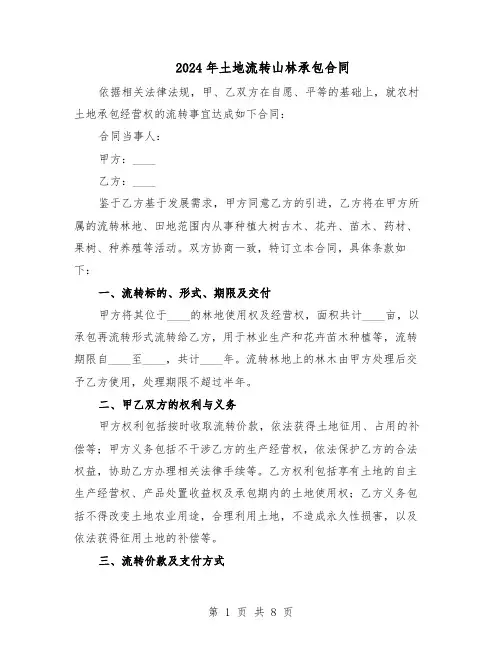 2024年土地流转山林承包合同（四篇）