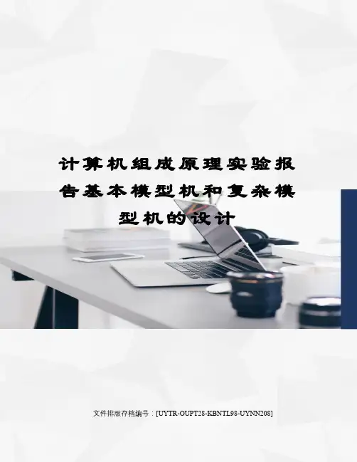 计算机组成原理实验报告基本模型机和复杂模型机的设计