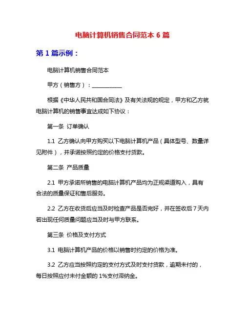 电脑计算机销售合同范本6篇