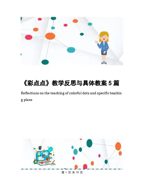 《彩点点》教学反思与具体教案5篇