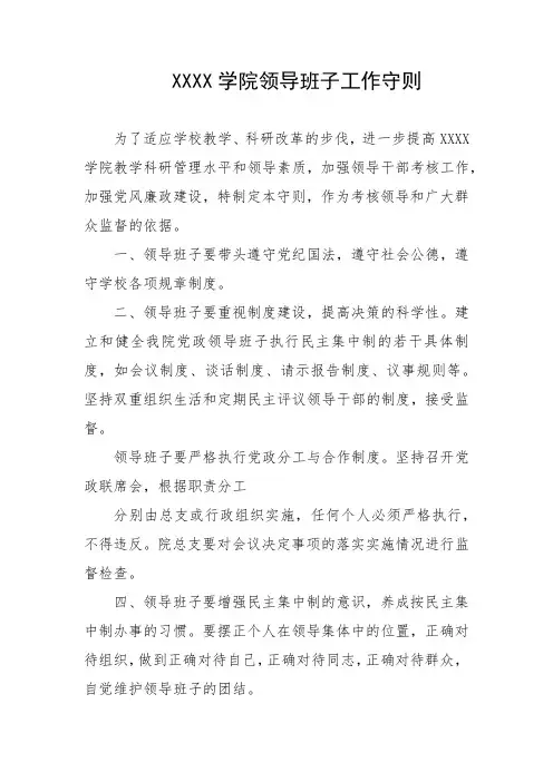 学院领导班子工作守则