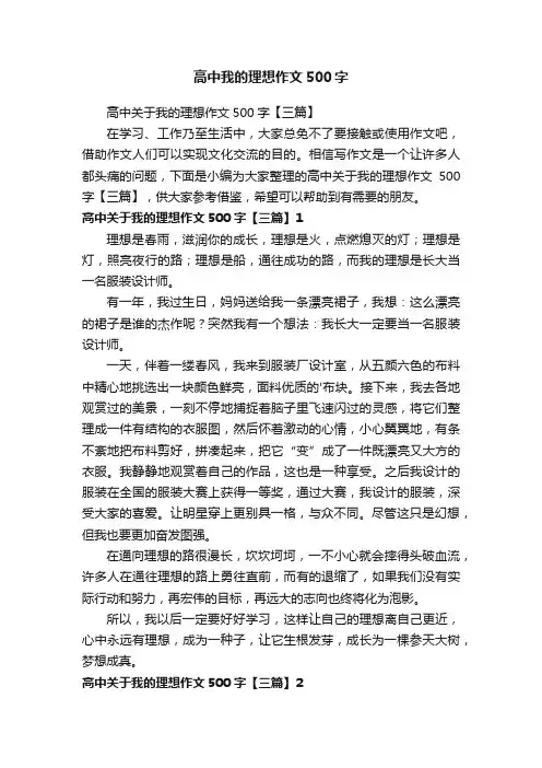 高中关于我的理想作文500字【三篇】