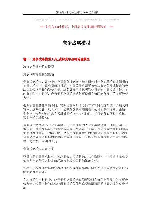 【精编范文】竞争战略模型-word范文模板 (17页)