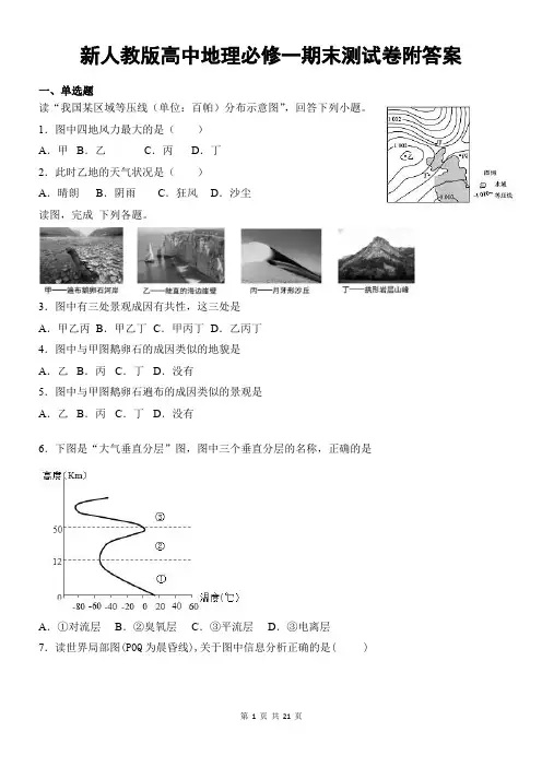 新人教版高中地理必修一期末测试卷附答案