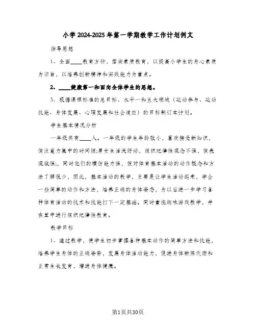 小学2024-2025年第一学期教学工作计划例文(6篇)