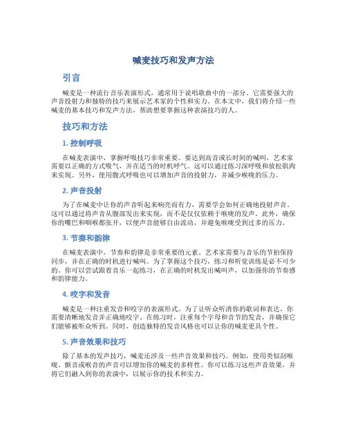 喊麦技巧和发声方法