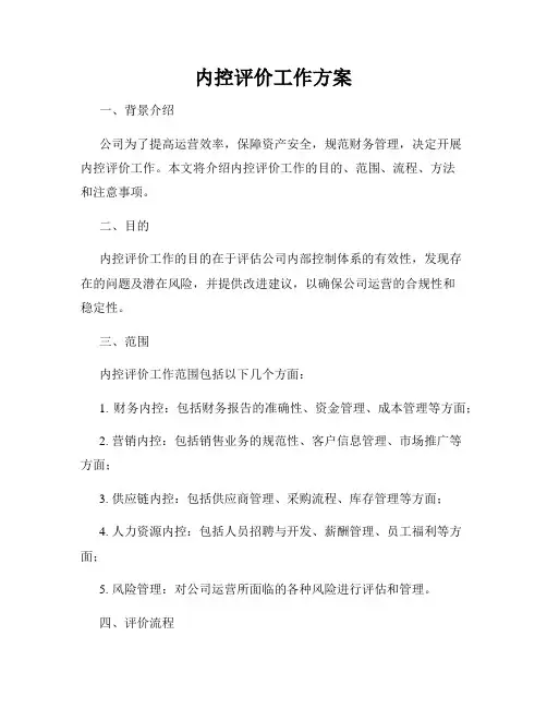 内控评价工作方案
