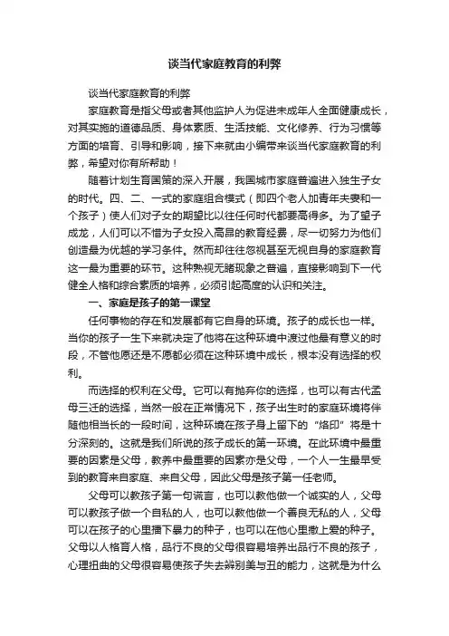 谈当代家庭教育的利弊