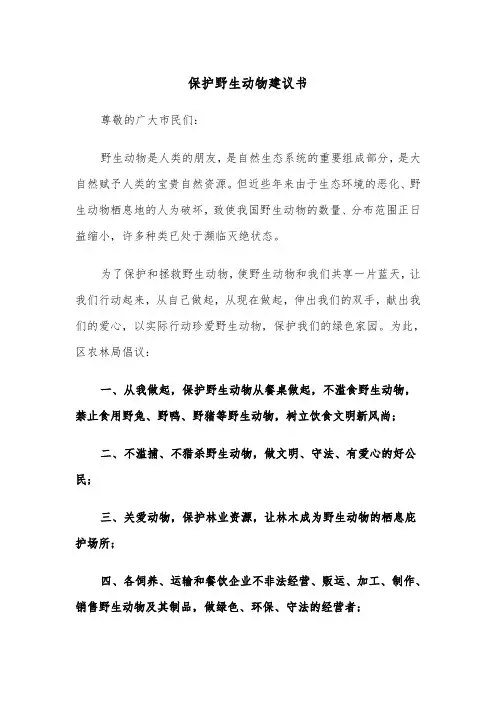 保护野生动物建议书（7篇）