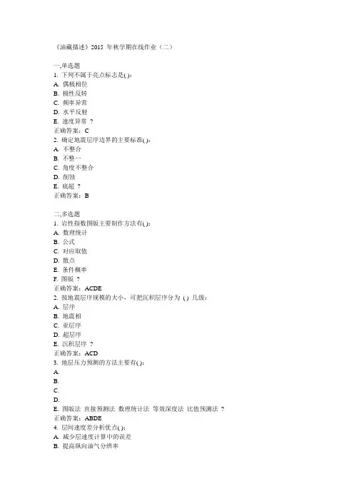 中石油华东《油藏描述》2015年秋学期在线作业(二)满分答案