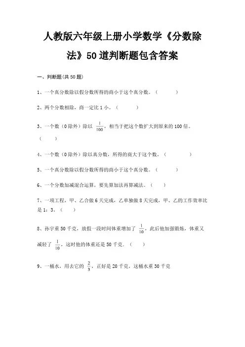 人教版六年级上册小学数学《分数除法》50道判断题包含答案(易错题)