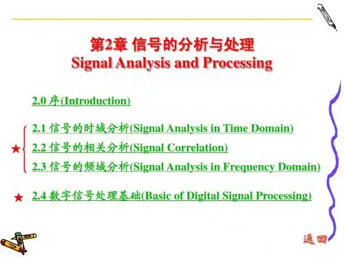 信号的分析与处理