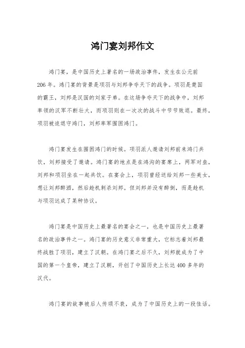 鸿门宴刘邦作文